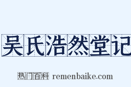 吴氏浩然堂记是什么意思的图片
